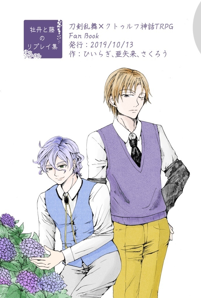 藤と牡丹のリプレイ集