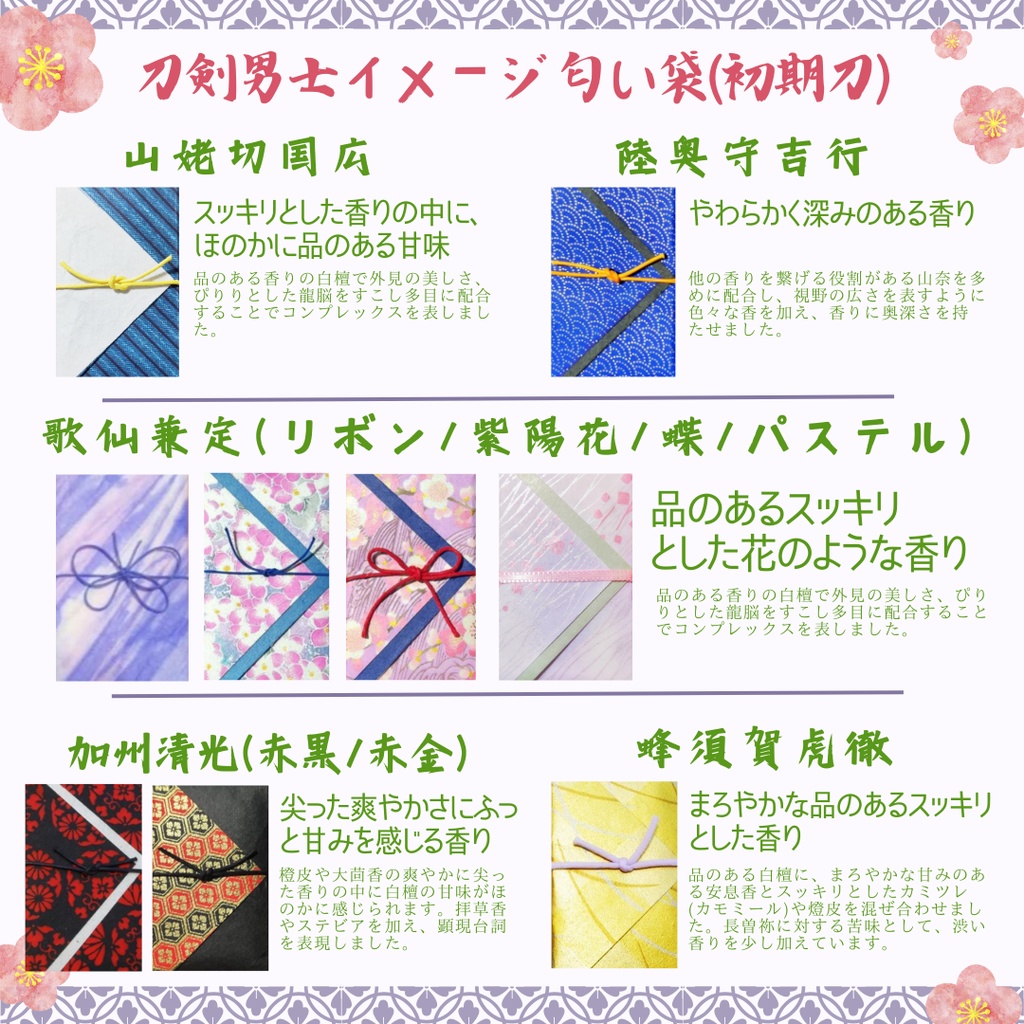 匂袋 刀剣乱舞 キャライメージ 匂い袋 香り袋 香袋