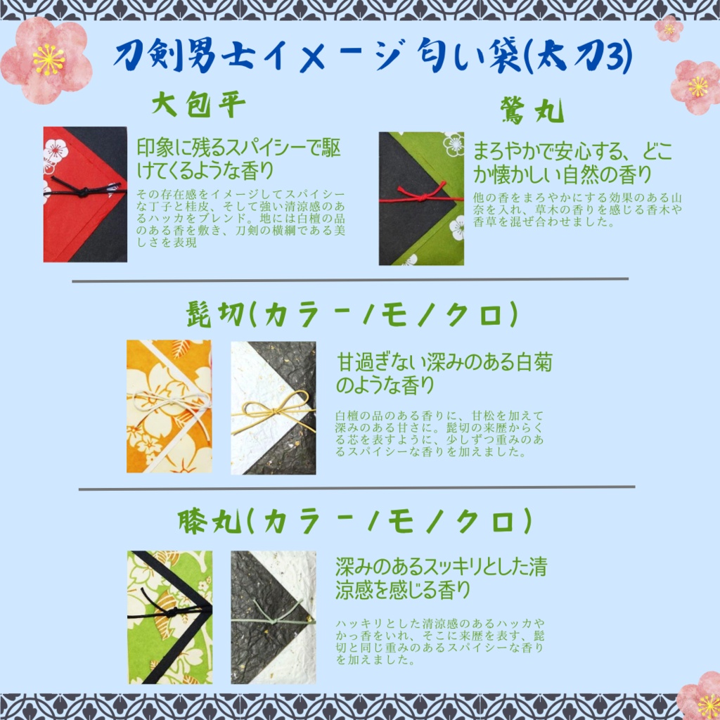 匂袋 刀剣乱舞 キャライメージ 匂い袋 香り袋 香袋