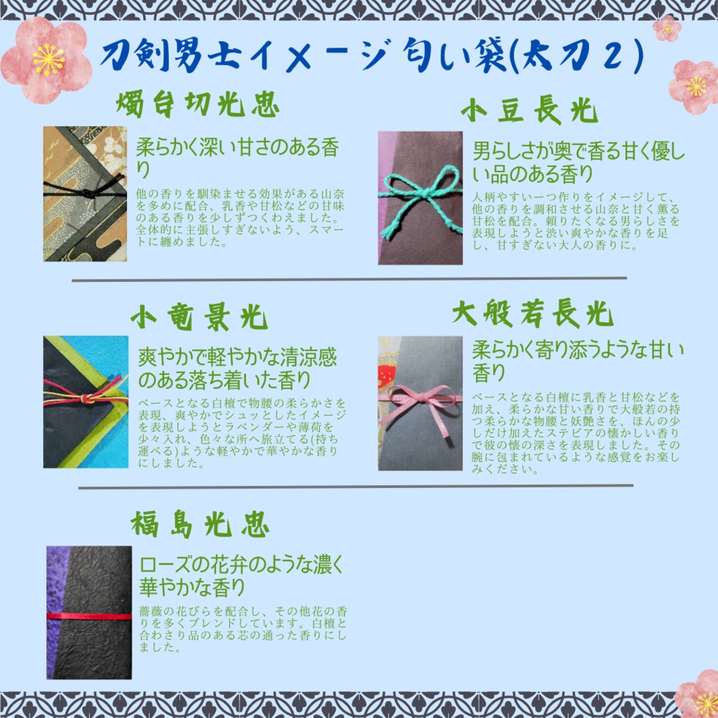 匂袋 刀剣乱舞 キャライメージ 匂い袋 香り袋 香袋