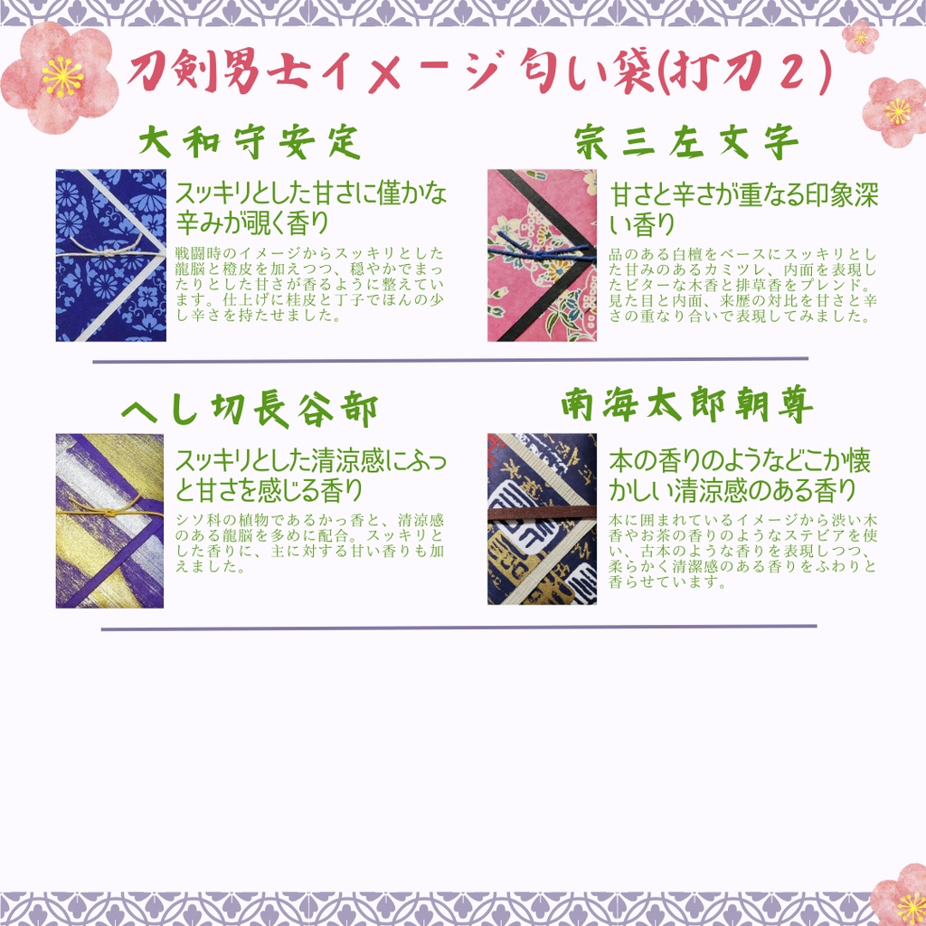 匂袋 刀剣乱舞 キャライメージ 匂い袋 香り袋 香袋