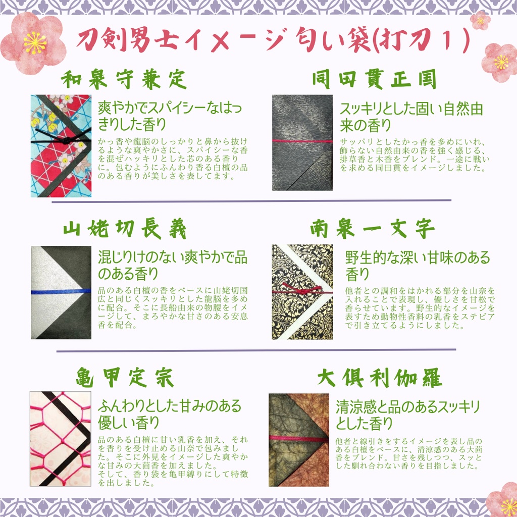匂袋 刀剣乱舞 キャライメージ 匂い袋 香り袋 香袋
