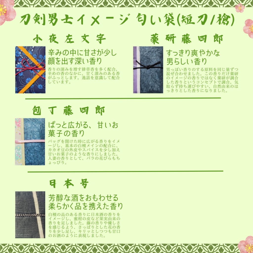 匂袋 刀剣乱舞 キャライメージ 匂い袋 香り袋 香袋