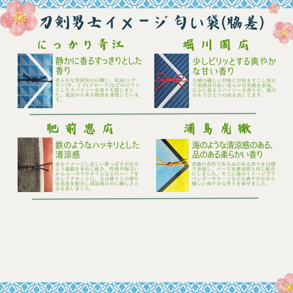 匂袋 刀剣乱舞 キャライメージ 匂い袋 香り袋 香袋