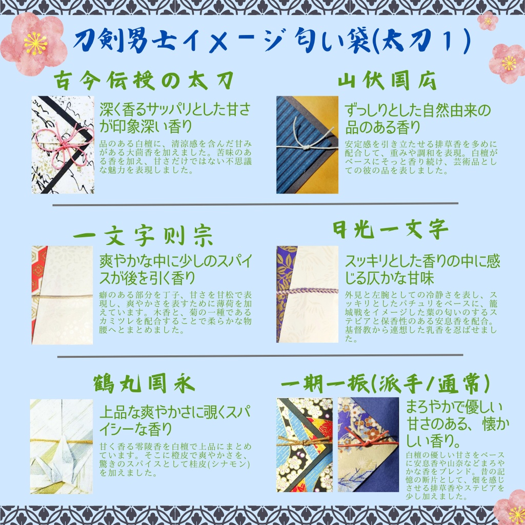 匂袋 刀剣乱舞 キャライメージ 匂い袋 香り袋 香袋