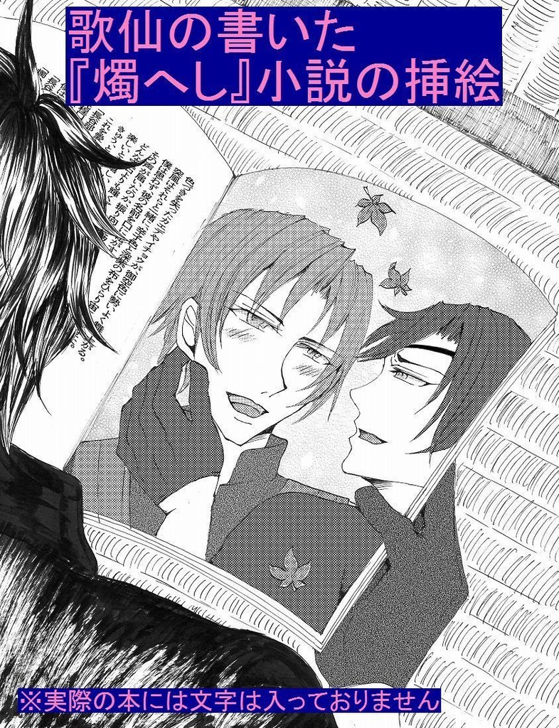 燭かせ推しのへし切長谷部VS燭へし推しの歌仙兼定の仁義なき戦い