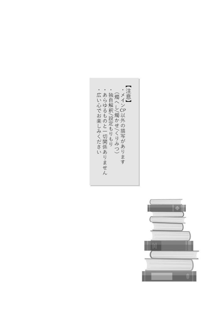 燭かせ推しのへし切長谷部VS燭へし推しの歌仙兼定の仁義なき戦い