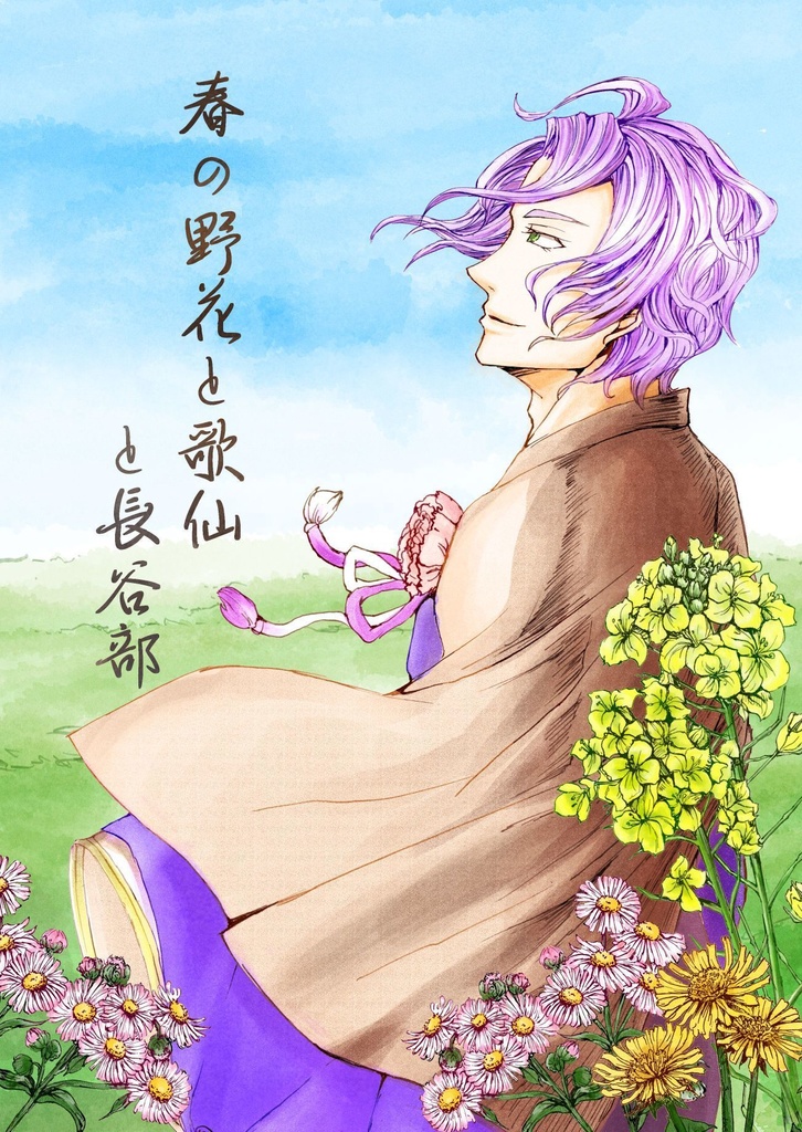 春の野花と歌仙と長谷部