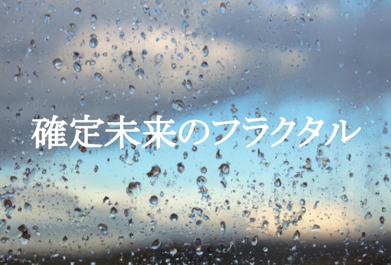 【3人用マーダーミステリー】確定未来のフラクタル【パッケージ商品】
