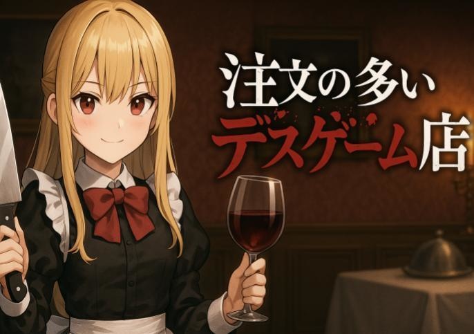 【4人用マーダーミステリー】注文の多いデスゲーム店【パッケージ商品】