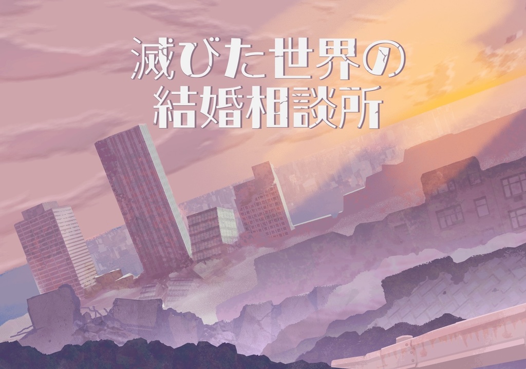 【2人用ストーリープレイング】滅びた世界の結婚相談所【パッケージ商品】
