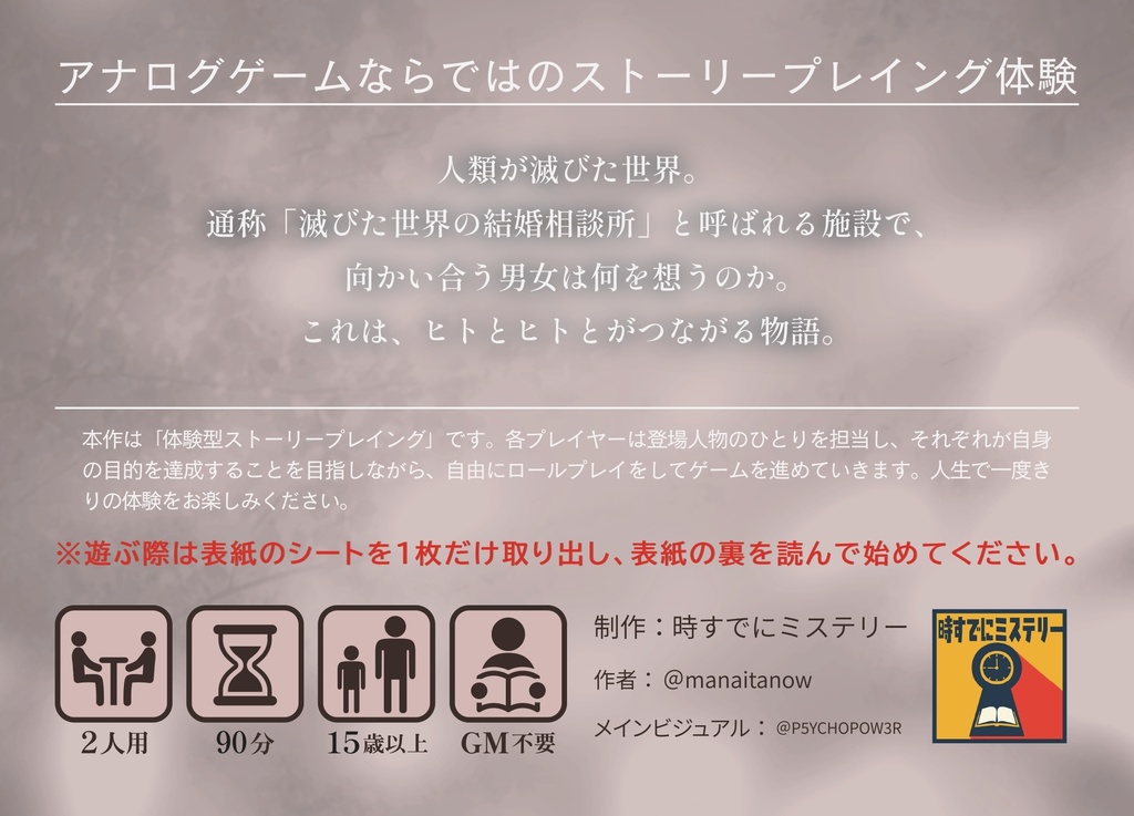 【2人用ストーリープレイング】滅びた世界の結婚相談所【パッケージ商品】