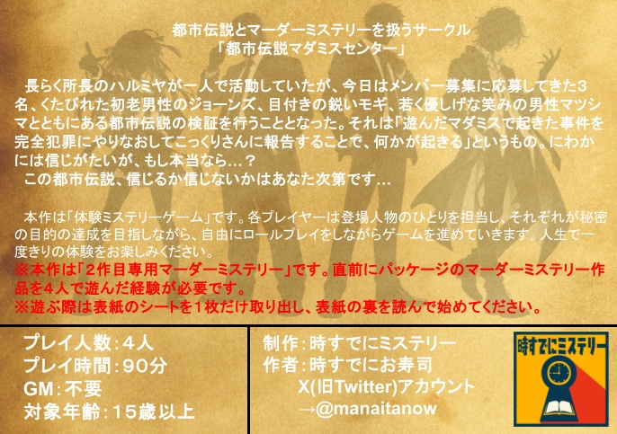 都市伝説マダミスセンター -完全犯罪のやり直し-
