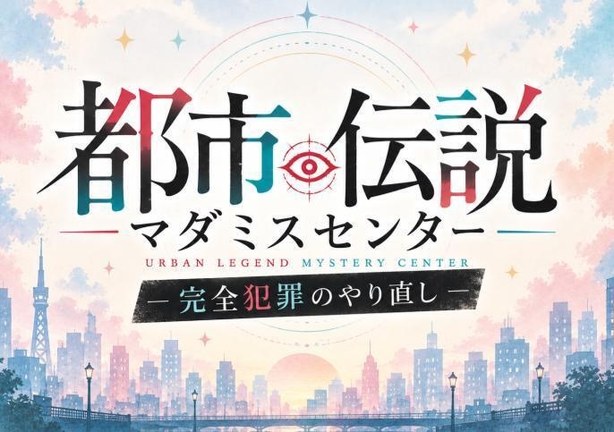 都市伝説マダミスセンター -完全犯罪のやり直し-