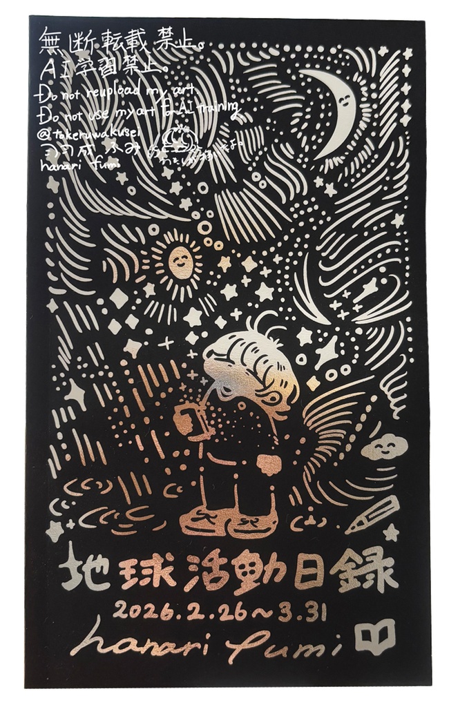 地球活動日録(絵日記まとめ本）