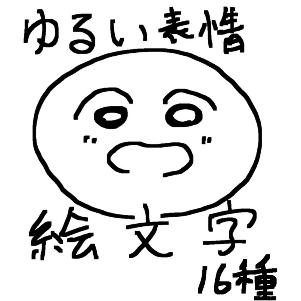 ゆるい表情絵文字16種