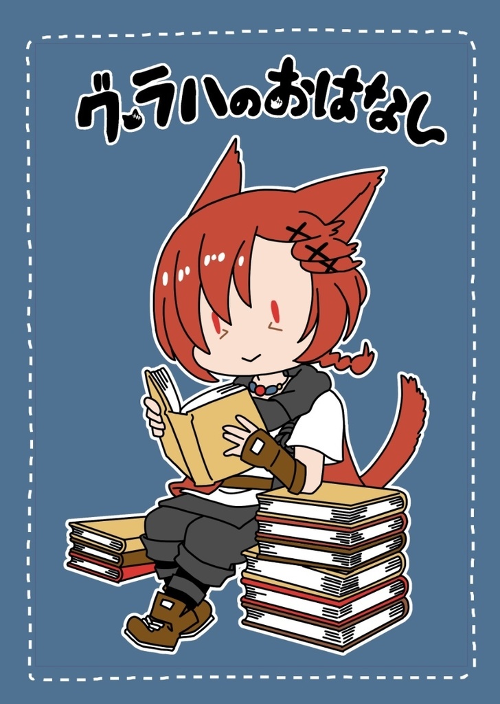 グ・ラハのおはなし