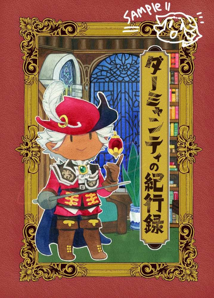 ダーミャンティの紀行録
