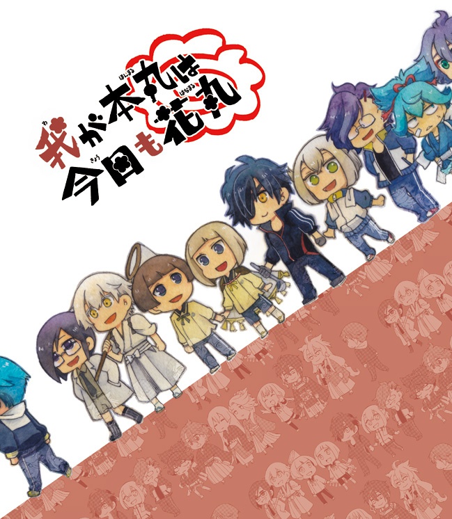 我が本丸は今日も花丸 一の巻