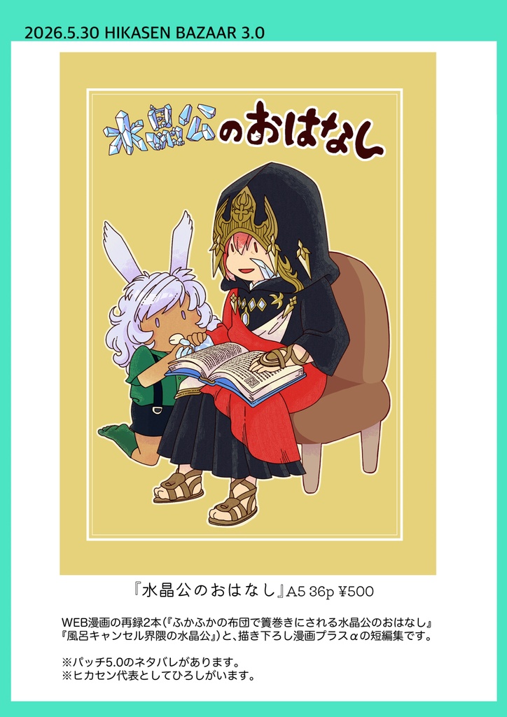 水晶公のおはなし