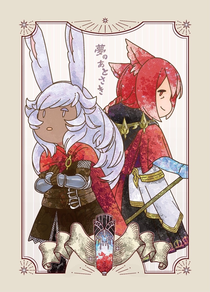 夢のあとさき