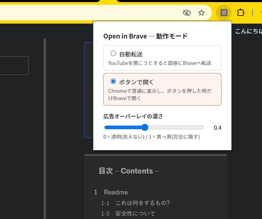 YoutubeをChromeからBraveで開くChrome拡張機能「Open in Brave NM」(windows用)
