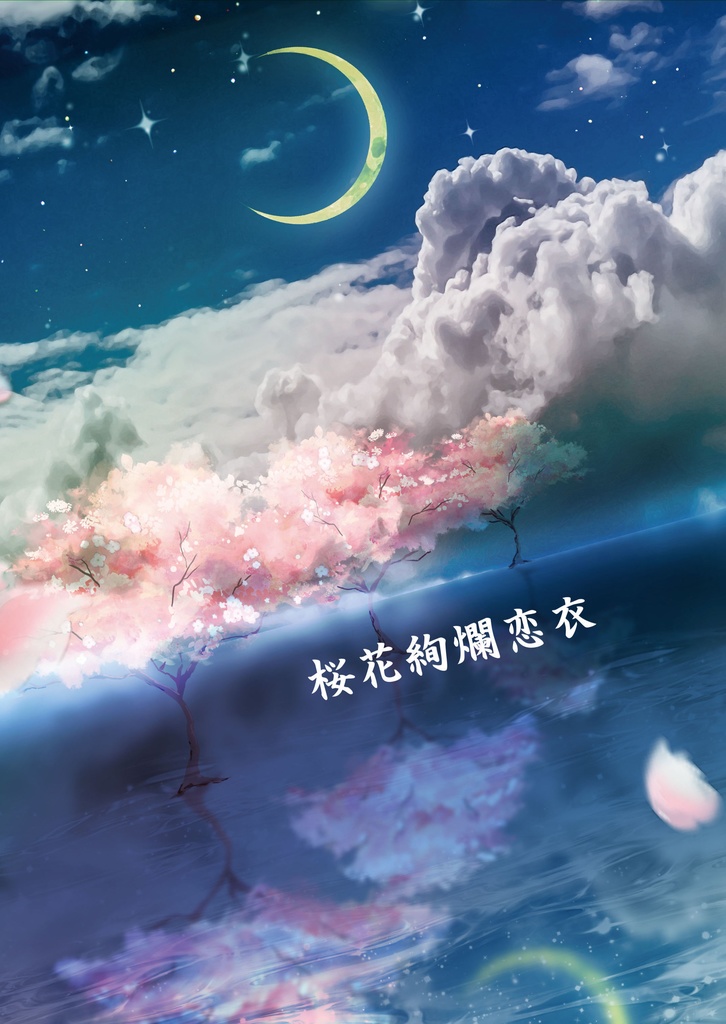 【刀剣乱舞】桜花絢爛恋衣