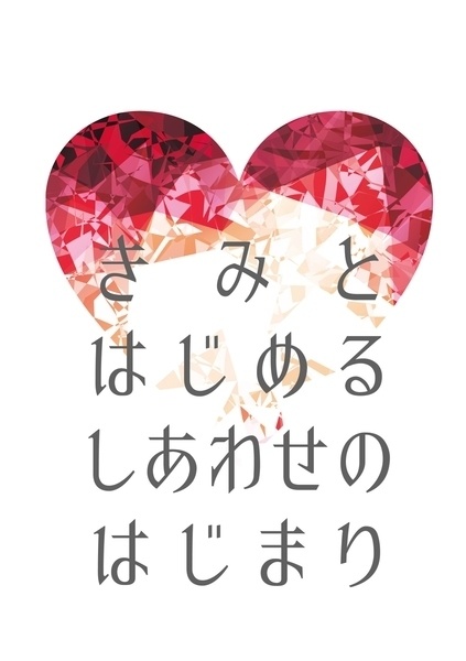 【原神】きみとはじめる　しあわせのはじまり