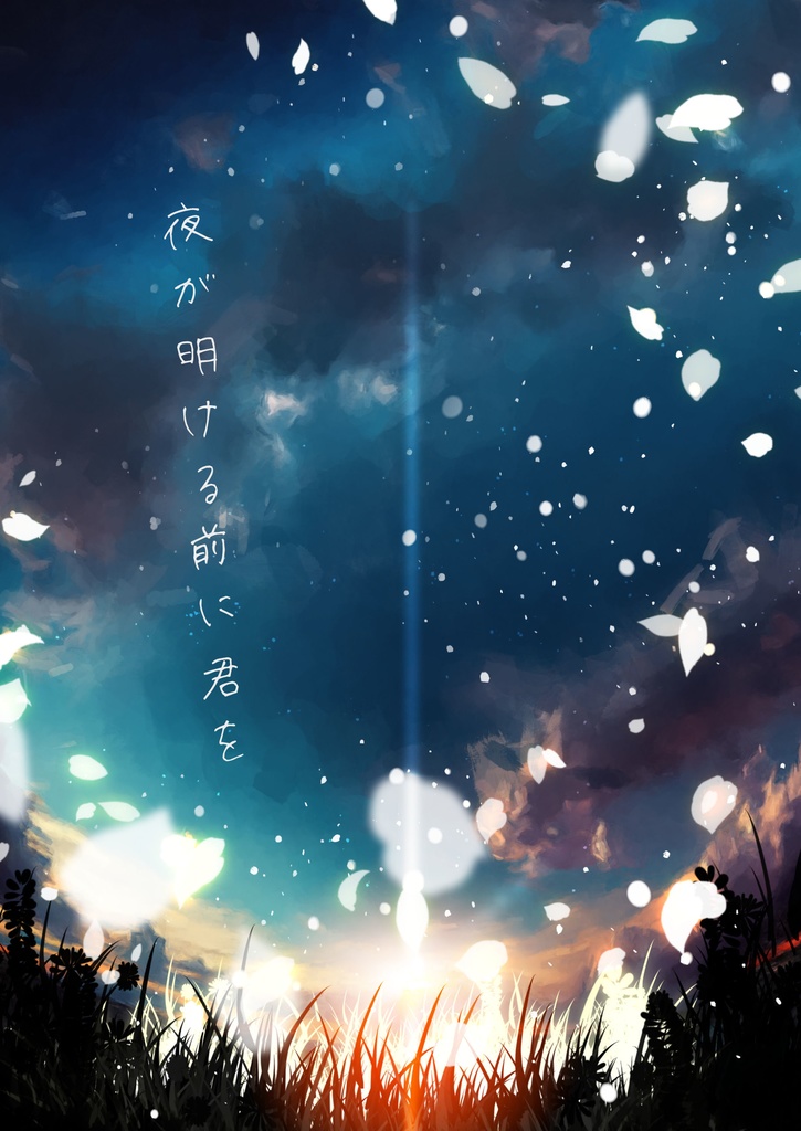 【原神】夜が明ける前に君を