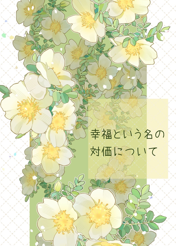 【原神】幸福という名の対価について