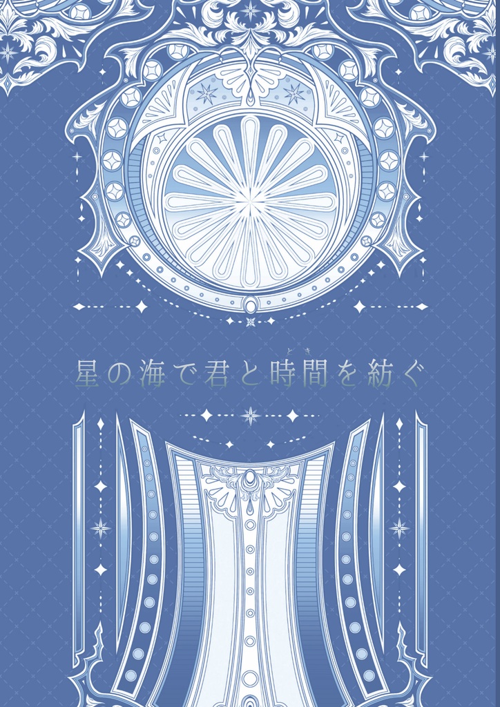 【崩スタ】星の海で君と時間を紡ぐ