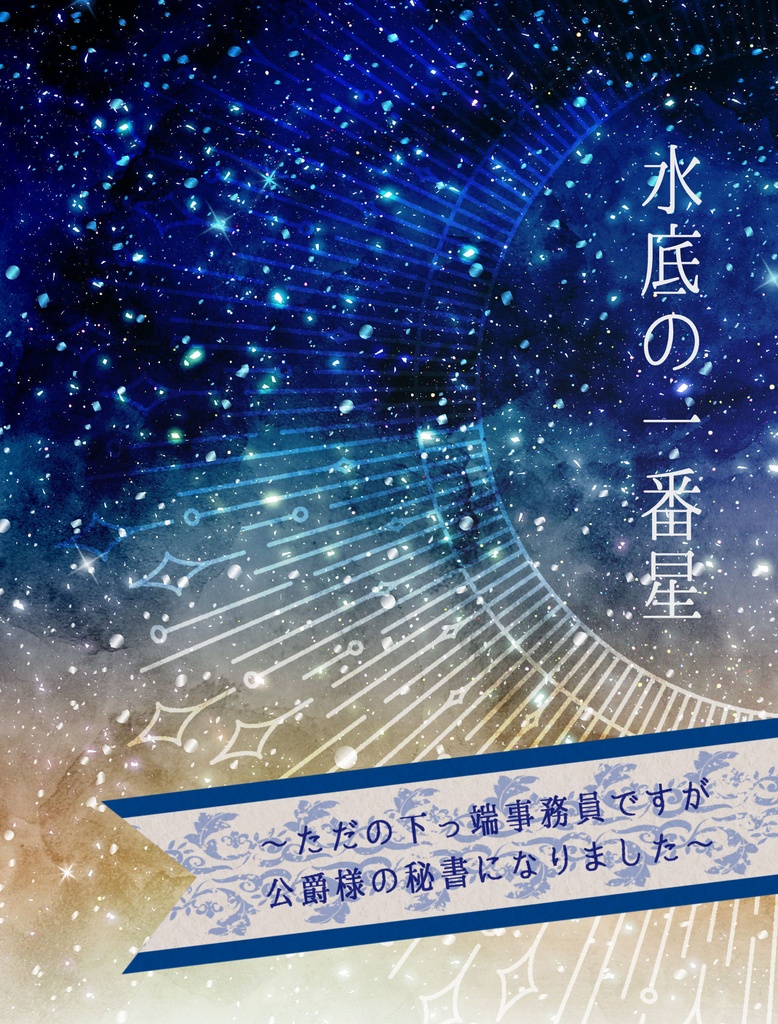 【原神】水底の一番星～ただの下っ端事務員ですが公爵様の秘書になりました～