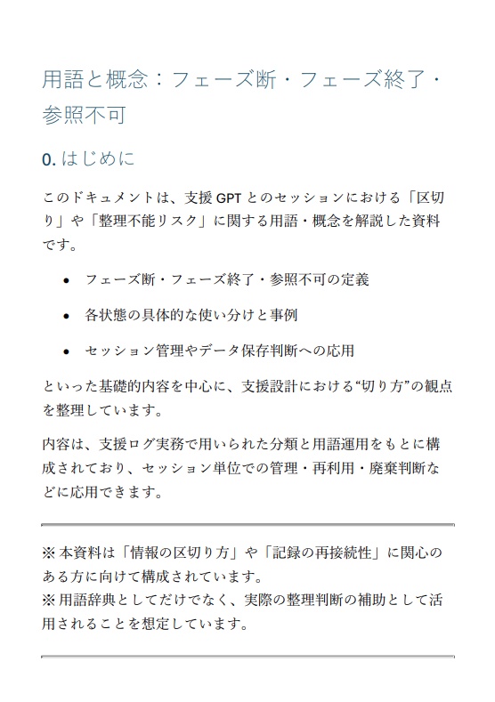 【支援GPT整理術 1】用語と概念：フェーズ断・終了・参照不可とは