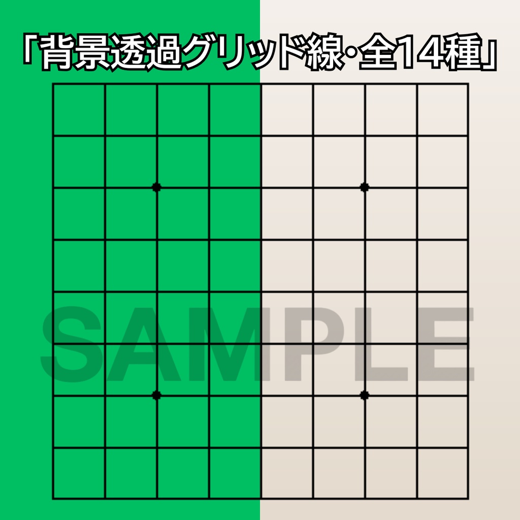 【ココフォリア・Goodnotes対応全14種】背景透過グリッド&盤面素材セット(黒・白) 将棋・チェス・オセロ・カレンダー