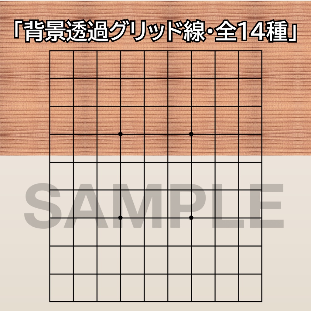 【ココフォリア・Goodnotes対応全14種】背景透過グリッド&盤面素材セット(黒・白) 将棋・チェス・オセロ・カレンダー