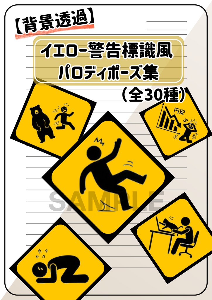 【背景透過/全30種】イエロー警告標識風パロディポーズ集（ピクトグラム・パロディ素材）/ TRPG・配信・サムネ用