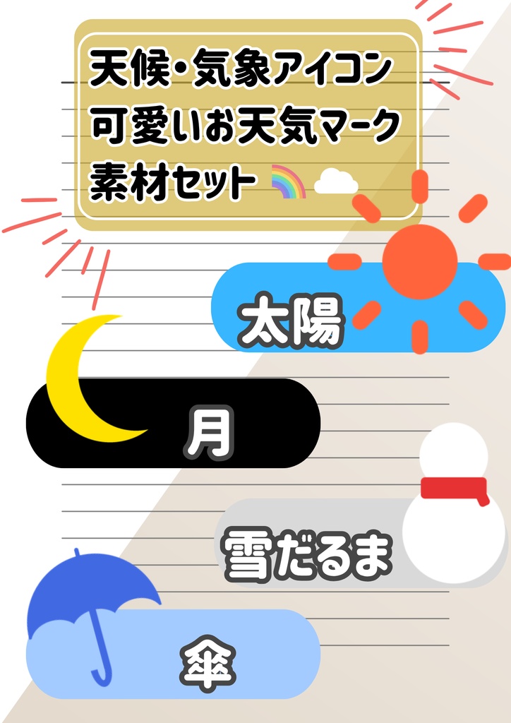 【背景透過PNG/Canva・クリスタ対応】天候・気象アイコン 可愛いお天気マーク 素材セット