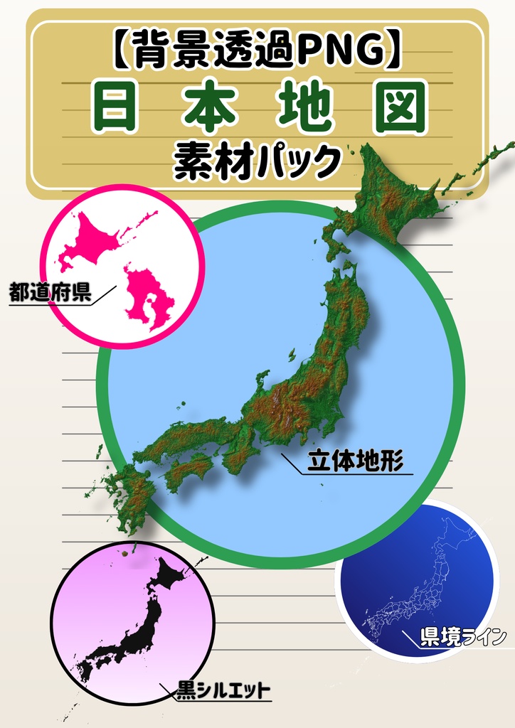 【背景透過PNG】日本地図 素材パック