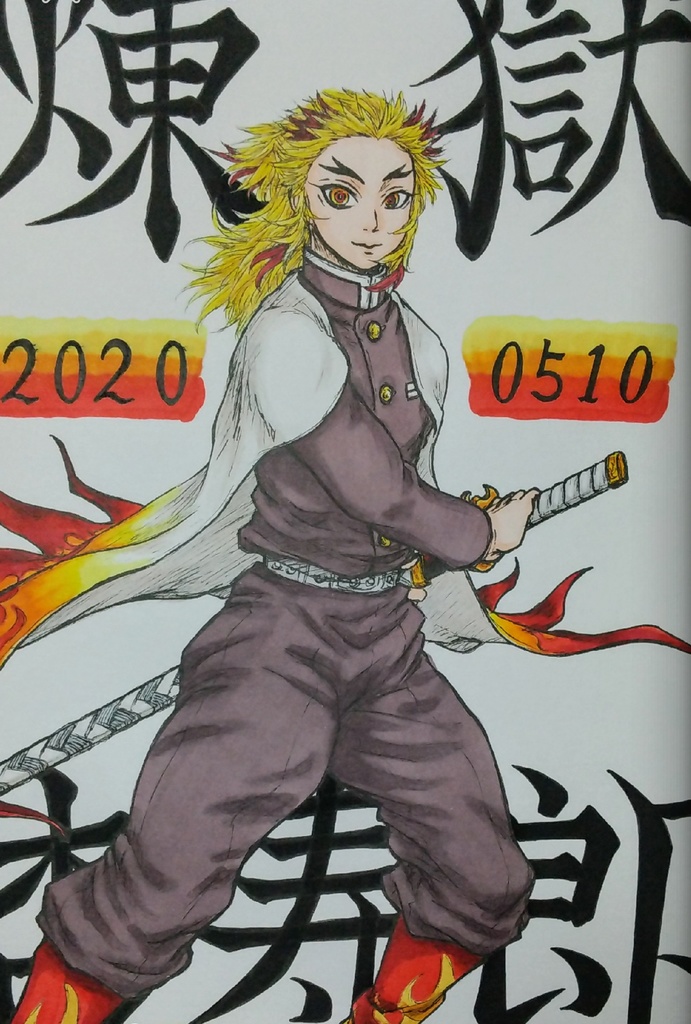 煉獄さんまみれ