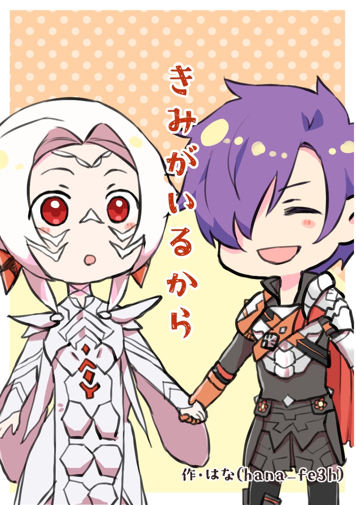 きみがいるから