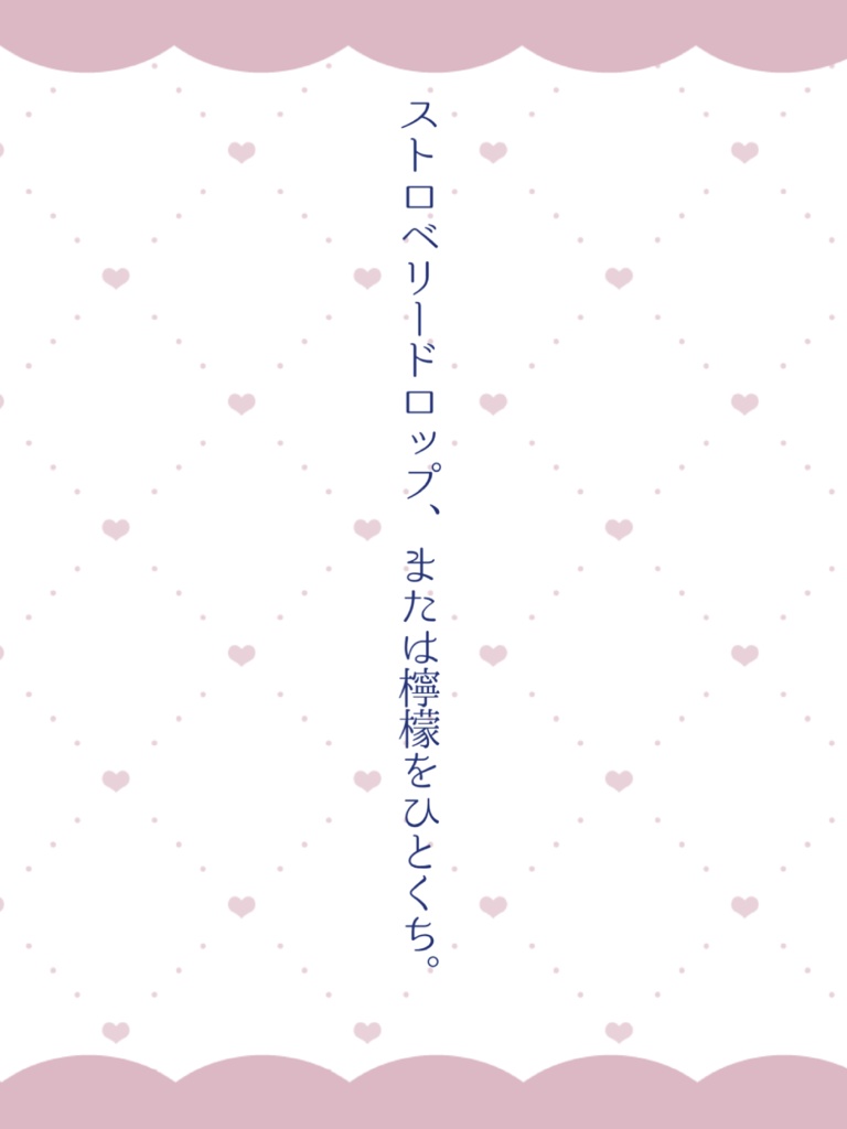 ストロベリードロップ、または檸檬をひとくち。