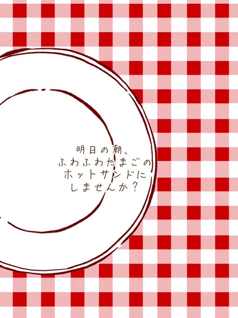 明日の朝、ふわふわたまごのホットサンドにしませんか