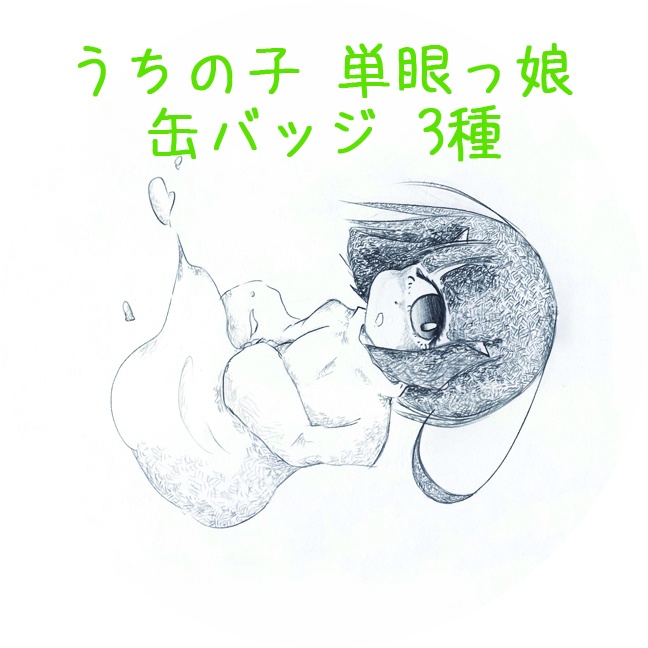 缶バッジ-単眼