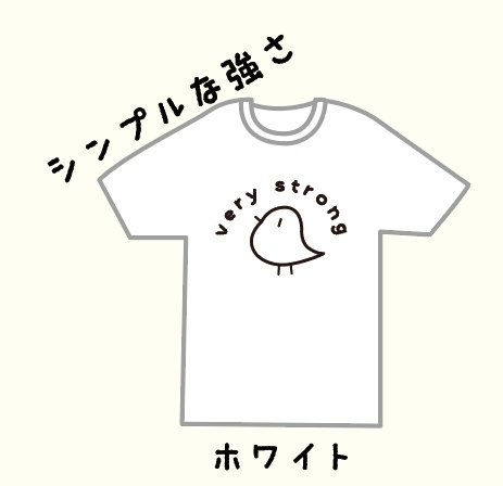 とてもつよいTシャツ-白