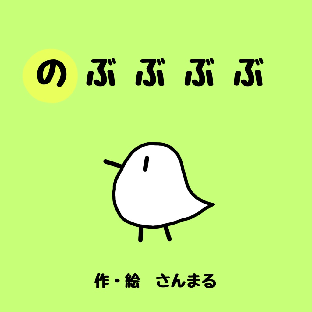 0,1,2歳向け絵本「のぶぶぶぶ」