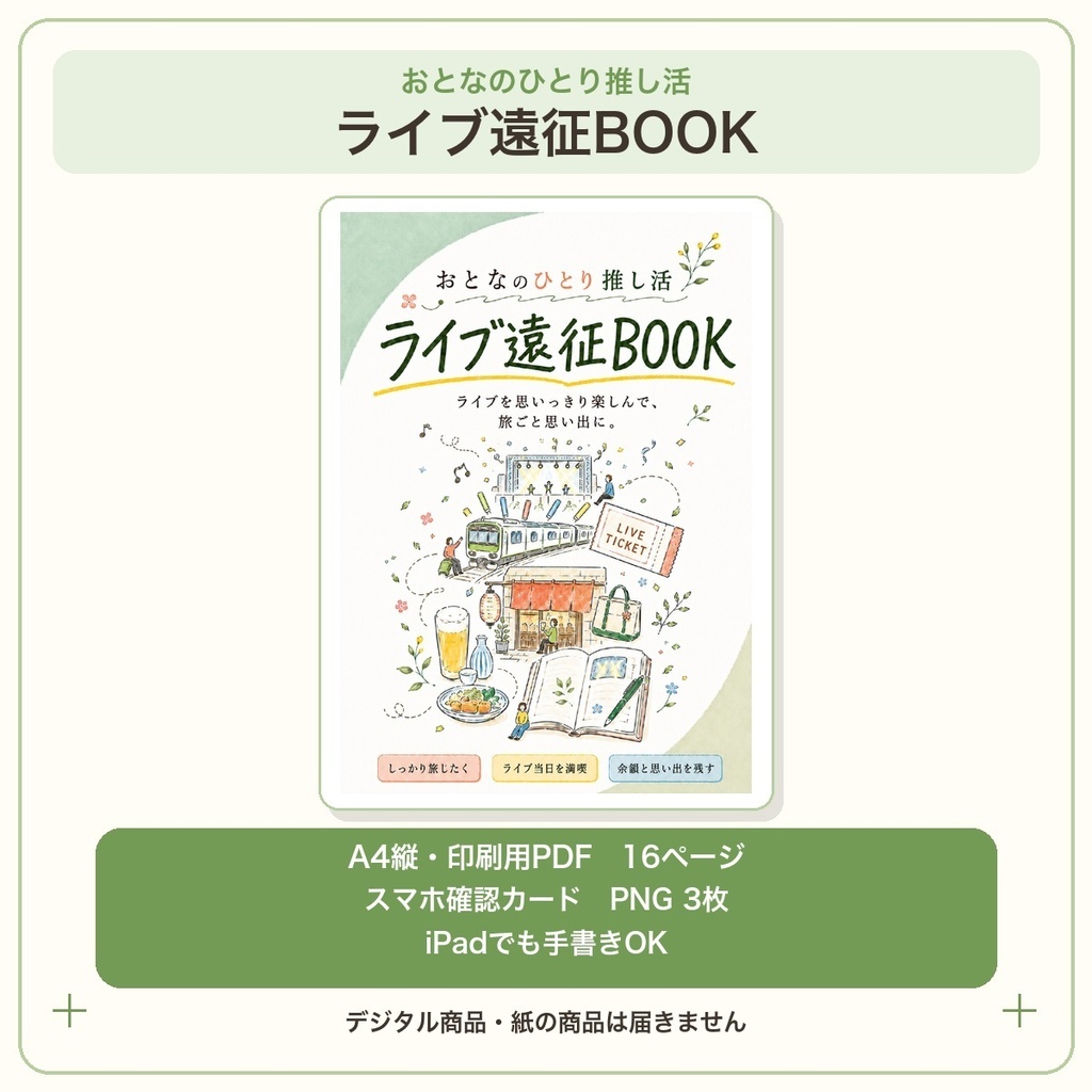 おとなのひとり推し活 ライブ遠征BOOK|印刷PDF+スマホ確認カード3枚