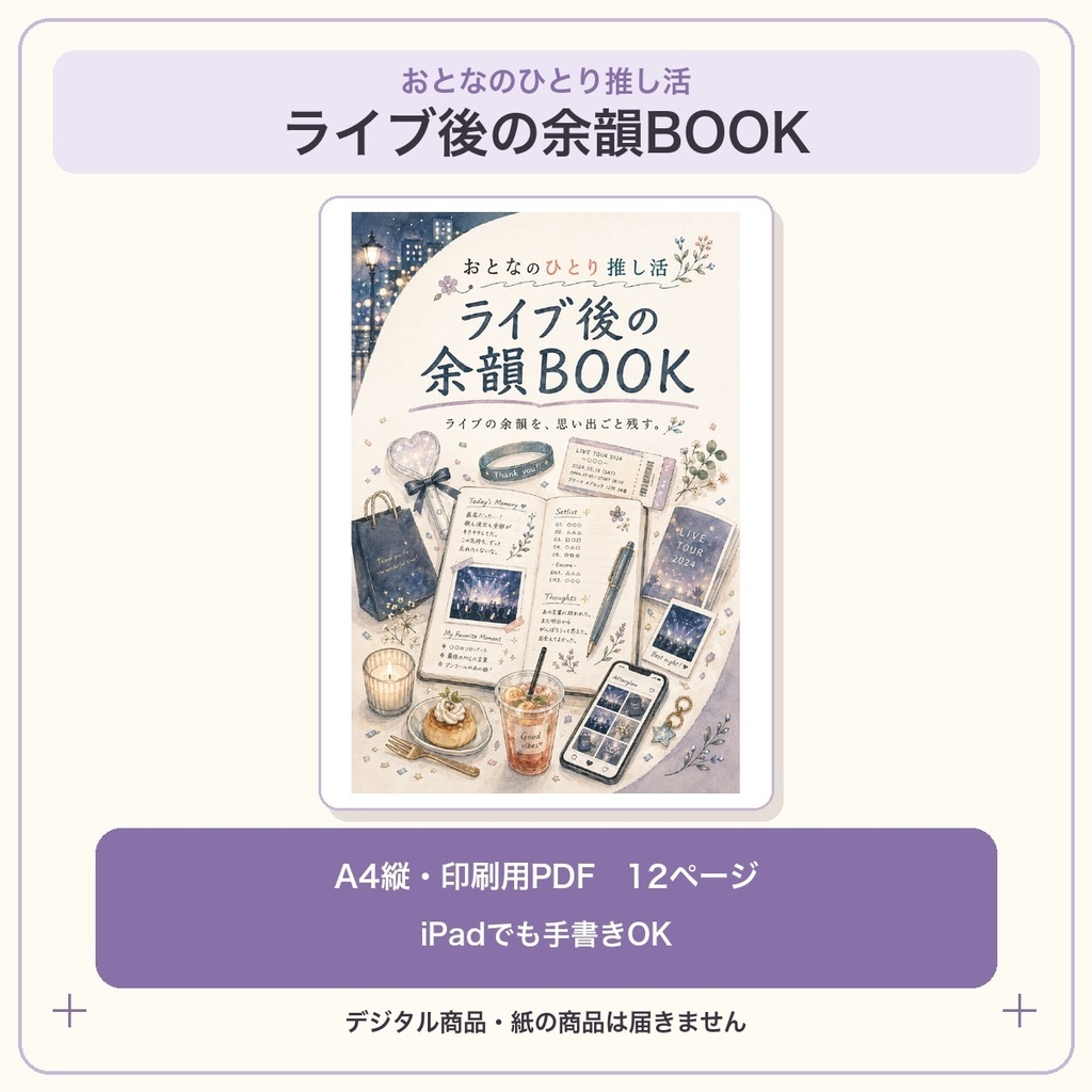 おとなのひとり推し活|ライブ後の余韻BOOK【PDF・全12ページ】