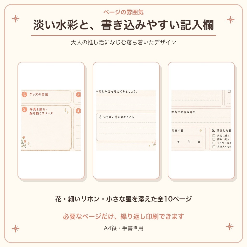 おとなのひとり推し活|グッズ整理BOOK|全10ページ・印刷用PDF