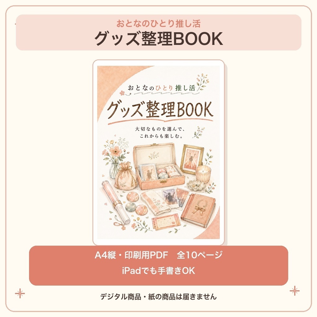おとなのひとり推し活|グッズ整理BOOK|全10ページ・印刷用PDF