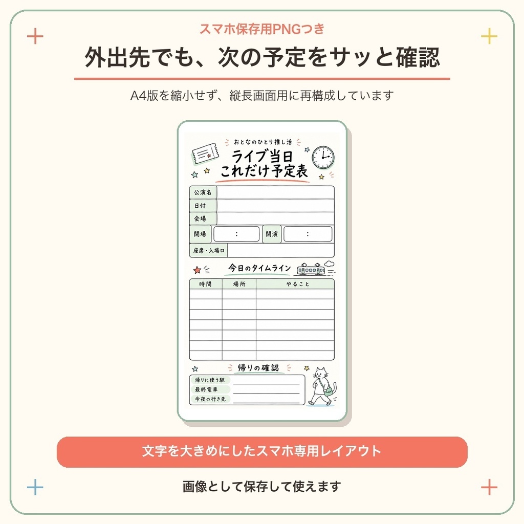 おとなのひとり推し活|ライブ当日 これだけ予定表